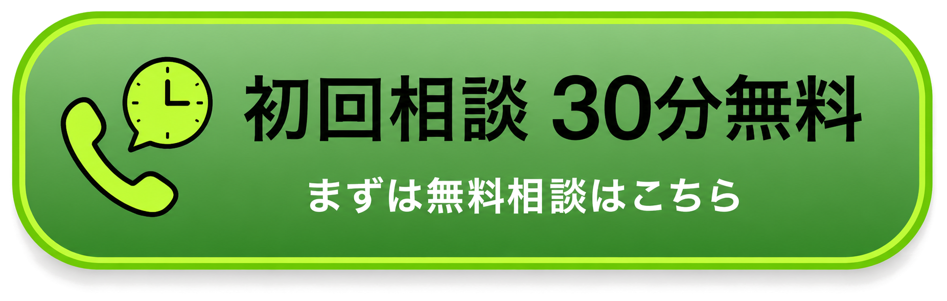 初回相談 30分無料 まずは無料相談はこちら