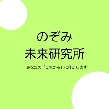 のぞみ未来研究所