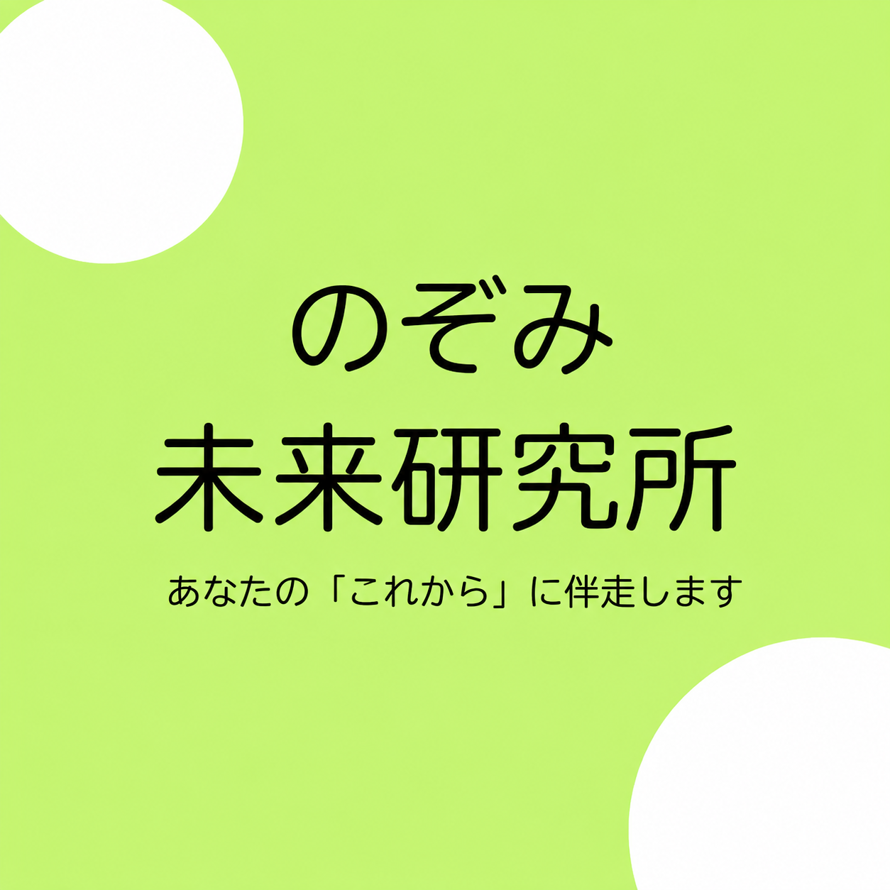 のぞみ未来研究所
