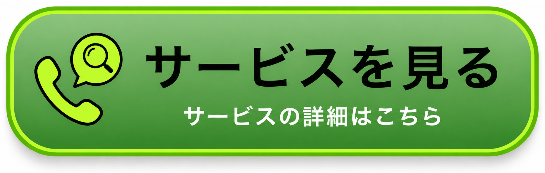 サービスを見る サービスの詳細はこちら